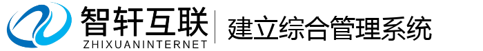 建立综合管理系统